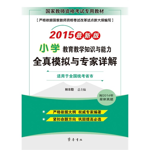 2015-小学教育教学知识与能力全真模拟与专家详解-最新版-适用于全国统考省市-附2014年最新真题