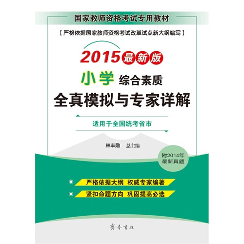 2015-小学综合素质全真模拟与专家详解-最新版-适用于全国统考省市-附2014年最新真题