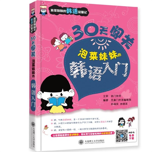 30天闯关-泡菜妹妹的韩语入门