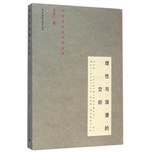 理性与浪漫的交织-中国建筑美学论文集