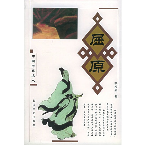 屈原(中国历史名人)