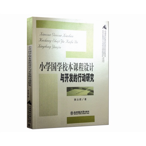 小学国学校本课程设计与开发的行动研究
