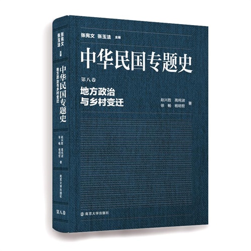 地方政治与乡村变迁-中华民国专题史-第八卷