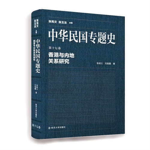 香港与内地关系研究-中华民国专题史-第十七卷