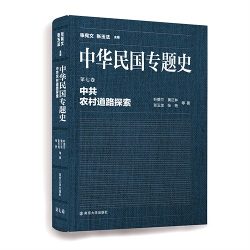 中共农村道路探索-中华民国专题史-第七卷