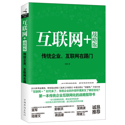 互联网+战略版:传统企业,互联网在踢门