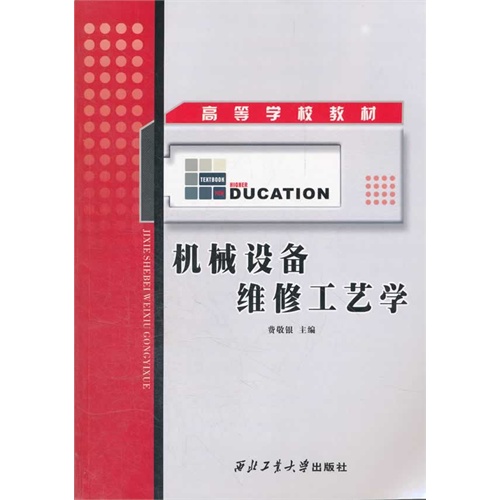 机械设备维修工艺学
