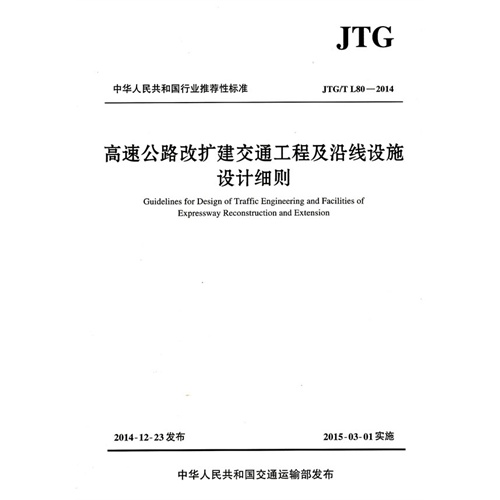 高速公路改扩建交通工程及沿线设施设计细则