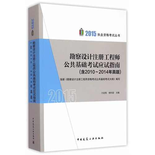 勘查设计注册工程师公共基础考试应试指南