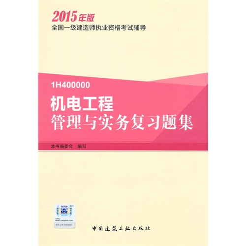 机电工程管理与实务复习题集