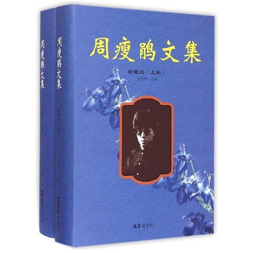 周瘦鹃文集-(全二册)-珍藏版