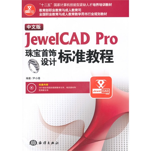 中文版JewelCAD pro 珠宝首饰设计标准教程-(含1DVD)