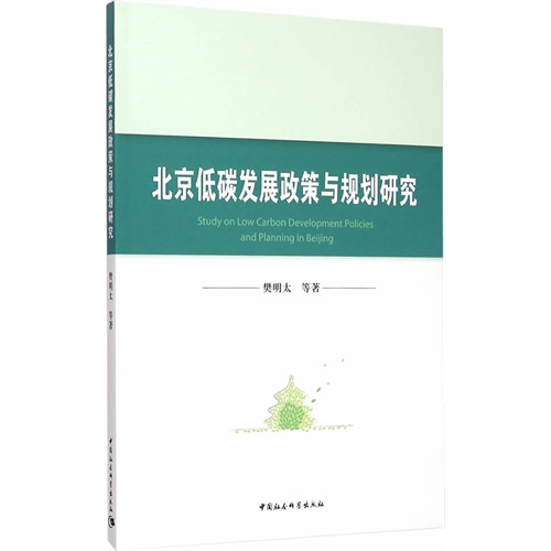 北京低碳发展政策与规划研究