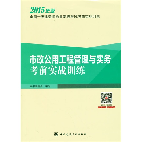 市政公用工程管理与实务考前实战训练-2015年版