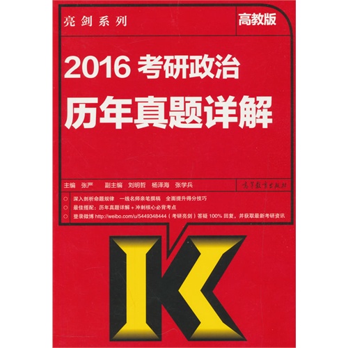 2016-考研政治历年真题详解-高教版