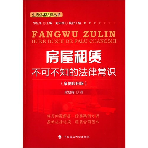 房屋租凭不可不知的法律常识-(案例应用版)