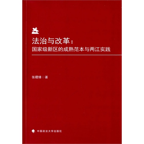 法治与改革:国家级新区的成熟范本与两江实践