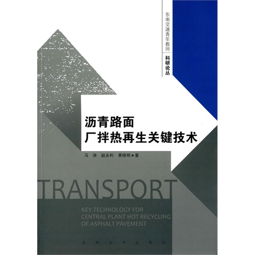 沥青路面厂拌热再生关键技术