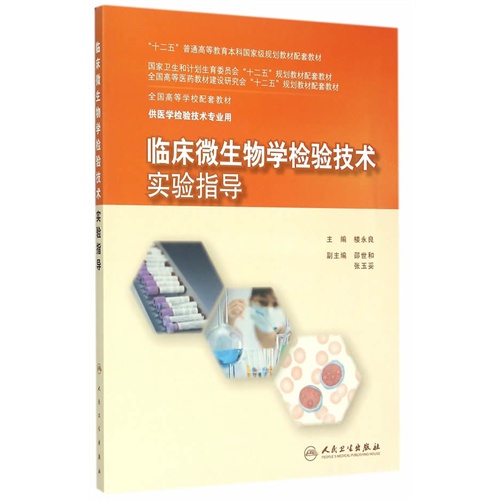 临床微生物学检验技术实验指导-供医学检验技术专业用