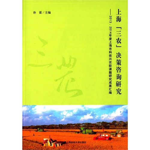 上海三农决策咨询研究:2013、2014年度上海市科技兴农软课题研究成果汇编