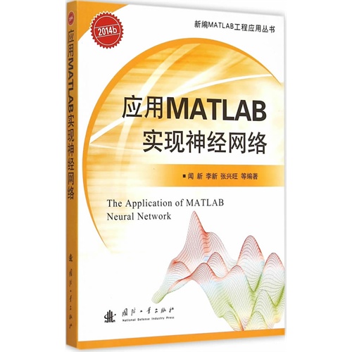 应用MATLAB实现神经网络