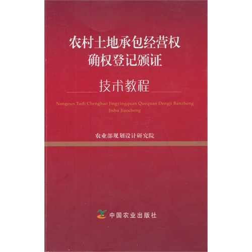 农村土地承包经营权确权登记颁证技术教程