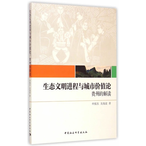 生态文明进程与城市价值论-贵州的解读