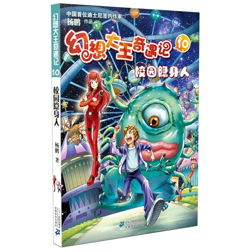 幻想大王奇遇记 10 校园隐身人(彩图)