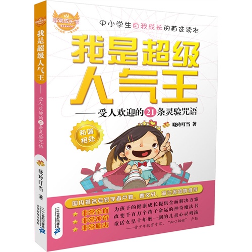 非常成长书 我是超级人气王--受人欢迎的21条灵验咒语