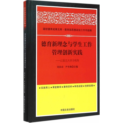 德育新理念与学生工作管理创新实践