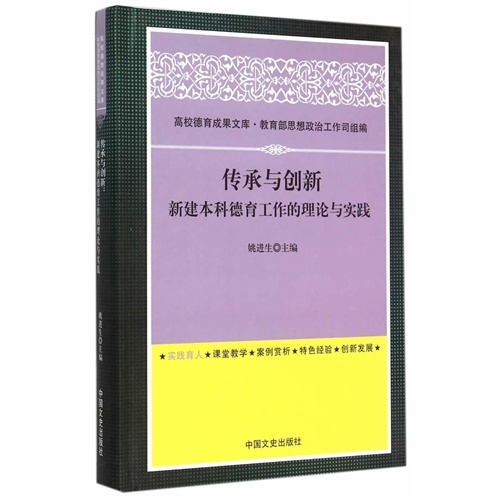 传承与创新新建本科德育工作的理论与实践