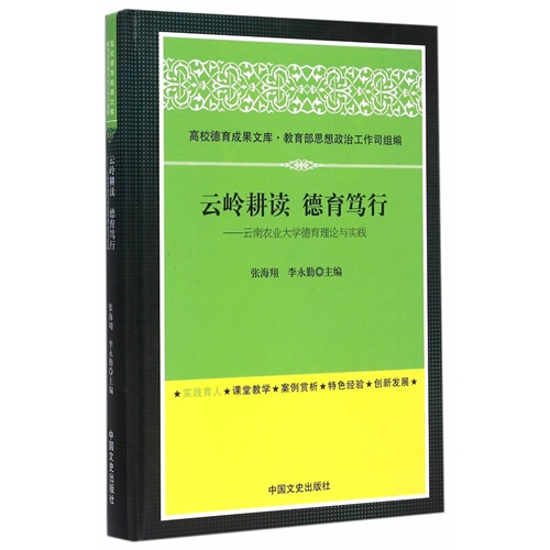 云岭耕读德育笃行.云南农业大学德育理论与实践