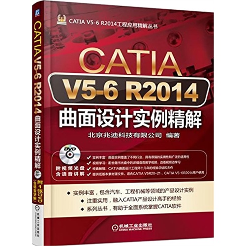 CATIA V5-6 R2014曲面设计实例精解