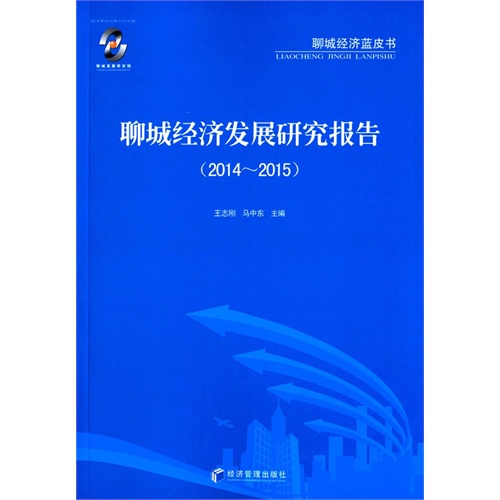 2014-2015-聊城经济发展研究报告