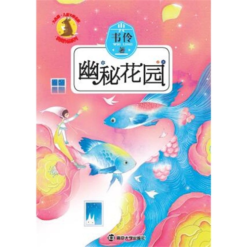 幽秘花园