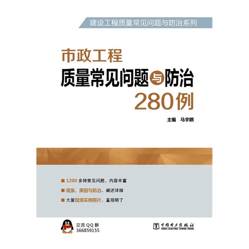 市政工程质量常见问题与防治280例