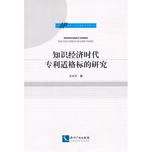 知识经济时代专利适格标的研究