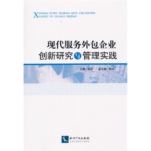 现代服务外包企业创新研究与管理实践