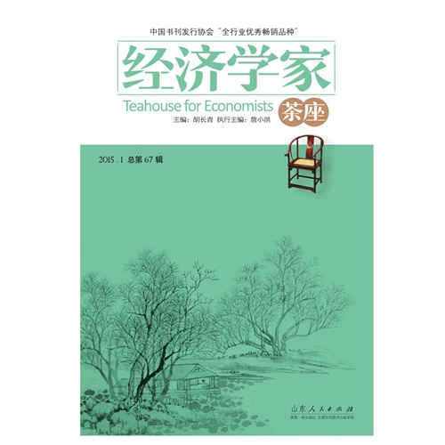 经济学家茶座:2015.1 (总第67辑)