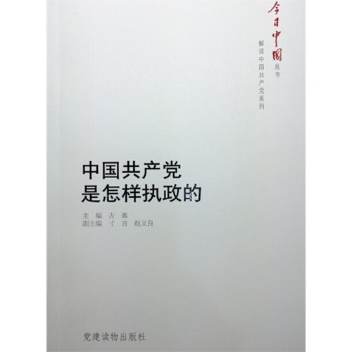 中国共产党是怎样执政的