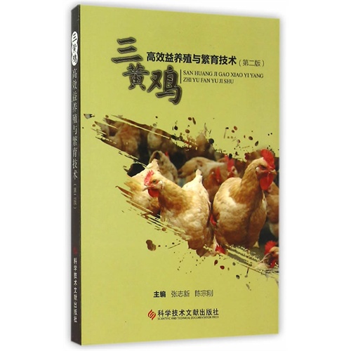 三黄鸡高效益养殖与繁育技术-(第二版)