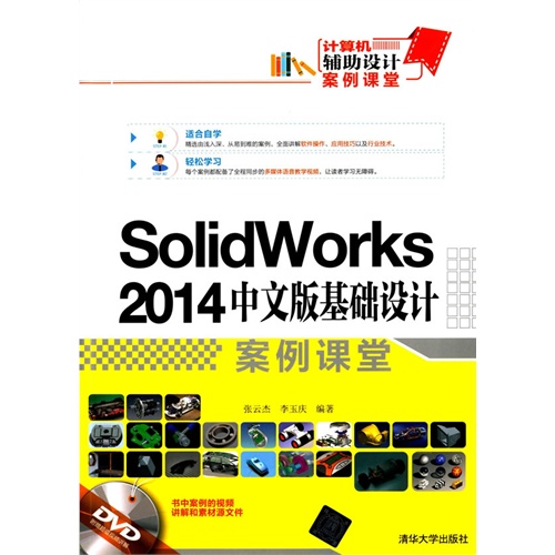 Solidworks 2014 中文版基础设计案例课堂-DVD附赠超值视频讲解