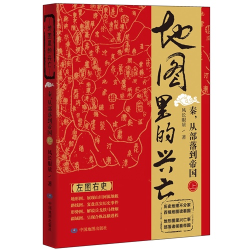 秦.从部落到帝国(上)-地图里的兴亡