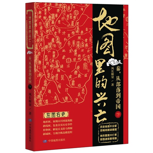 秦.从部落到帝国(下)-地图里的兴亡