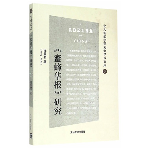 《蜜蜂华报》研究-北大新闻学研究会学术文库-3