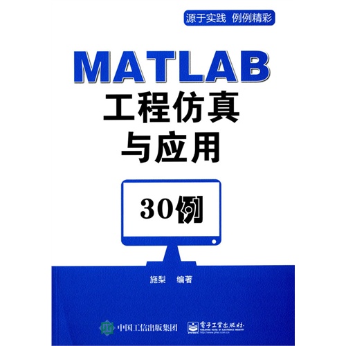 MATLAB工程仿真与应用30例