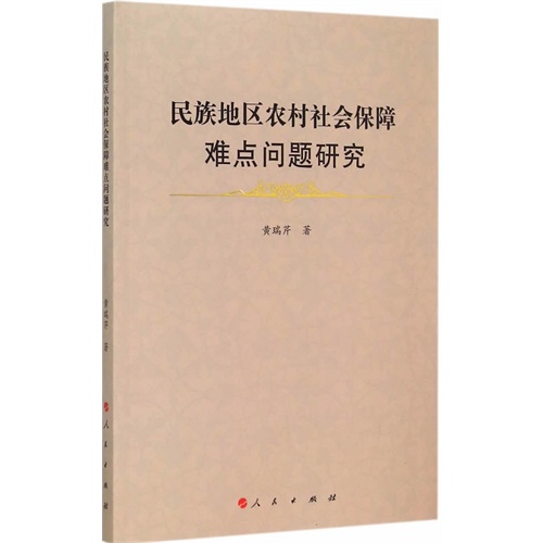 民族地区农村社会保障难点问题研究