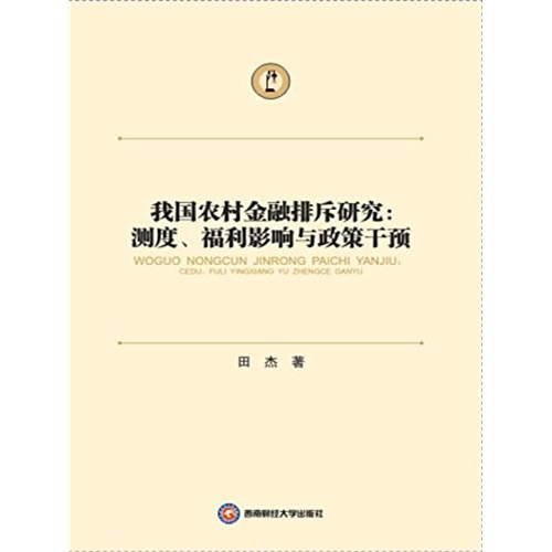 我国农村金融排斥研究:测度.福利影响与政策干预