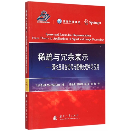 稀疏与冗余表示-理论及其在信号与图像处理中的应用