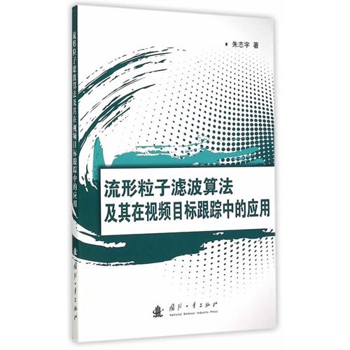 流形粒子滤波算法及其在视频目标跟踪中的应用